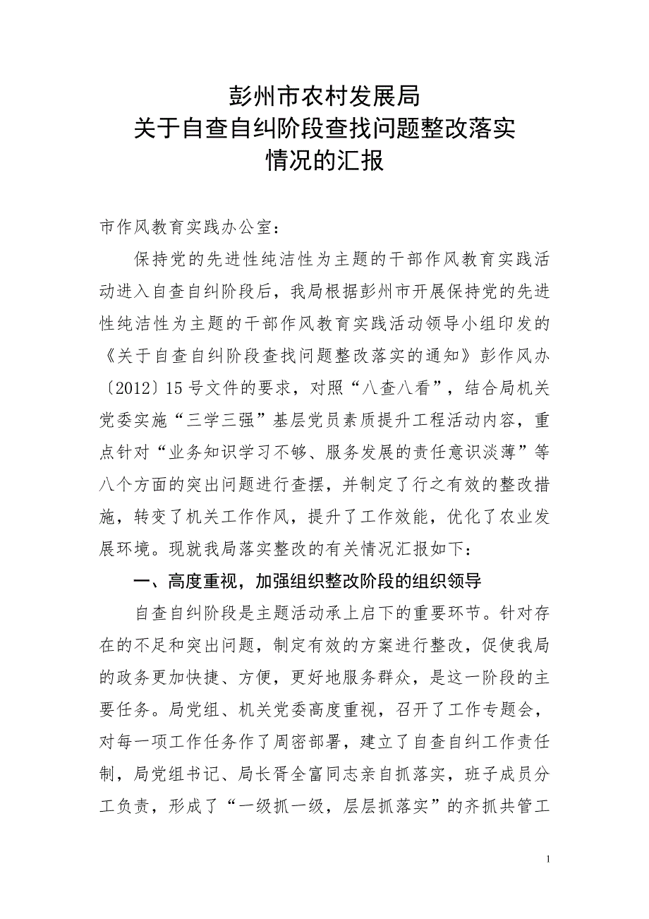 农发局自查自纠阶段查找问题整改落实情况的汇报_第1页