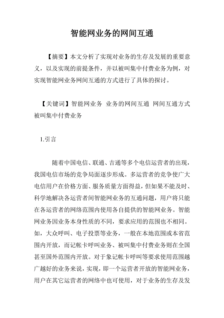 智能网业务的网间互通_0_第1页