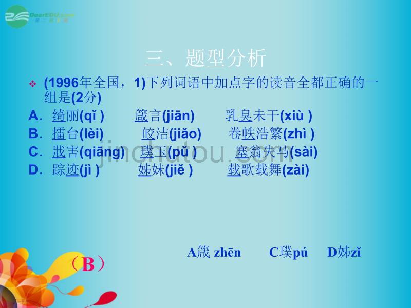 甘肃省高考语文 专题专项复习 语音 语音专题2课件 新人教版_第4页