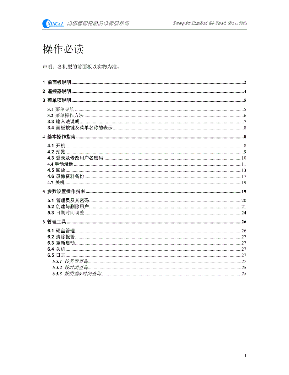 硬盘录像机操作必读(简)_第1页