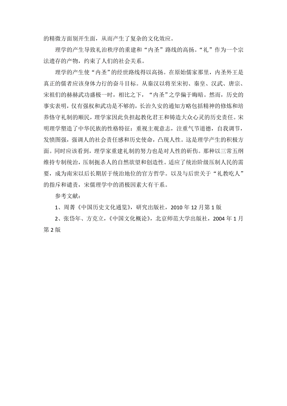 宋明理学对儒学的继承和发展以及评价_第3页