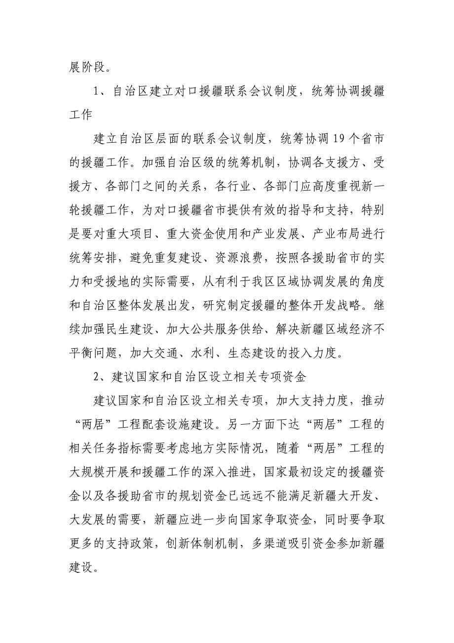 新一轮对口援疆工作中显露的问题及对策建议_第5页