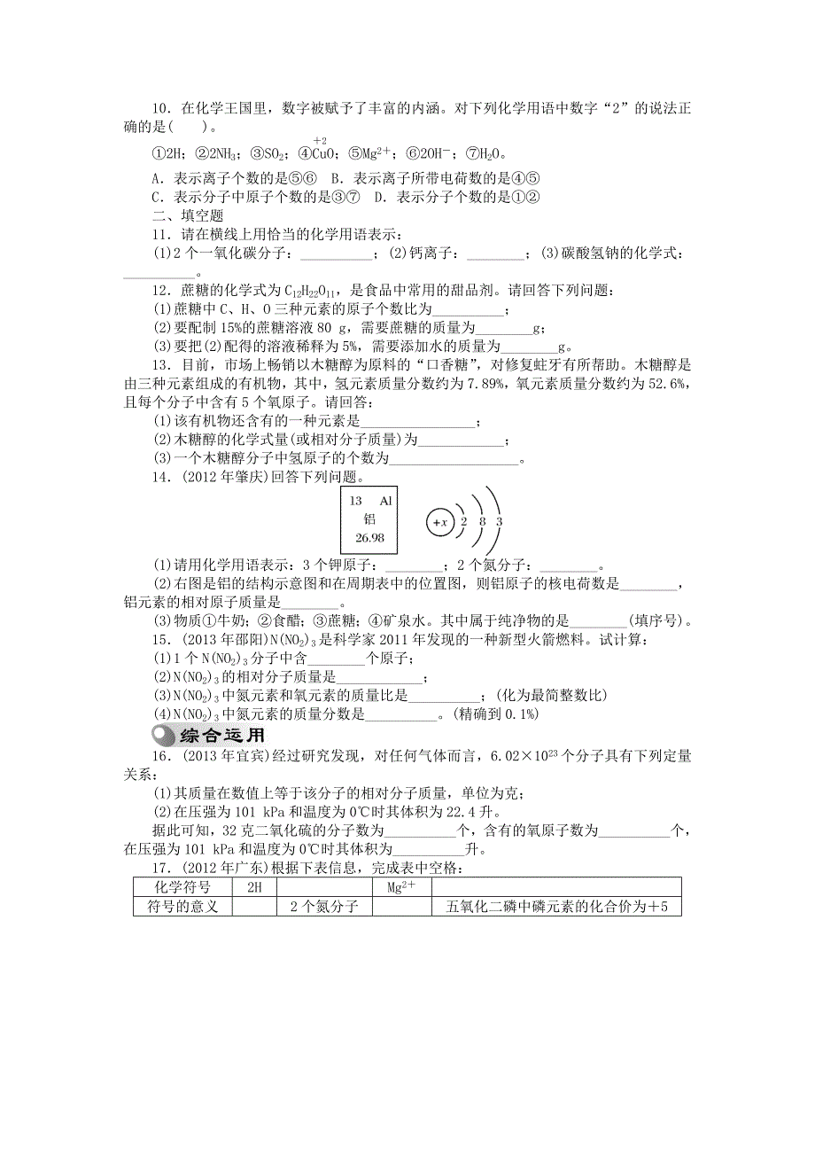 中考化学押题特训卷 第13讲 化学式与化合价分级演练_第2页