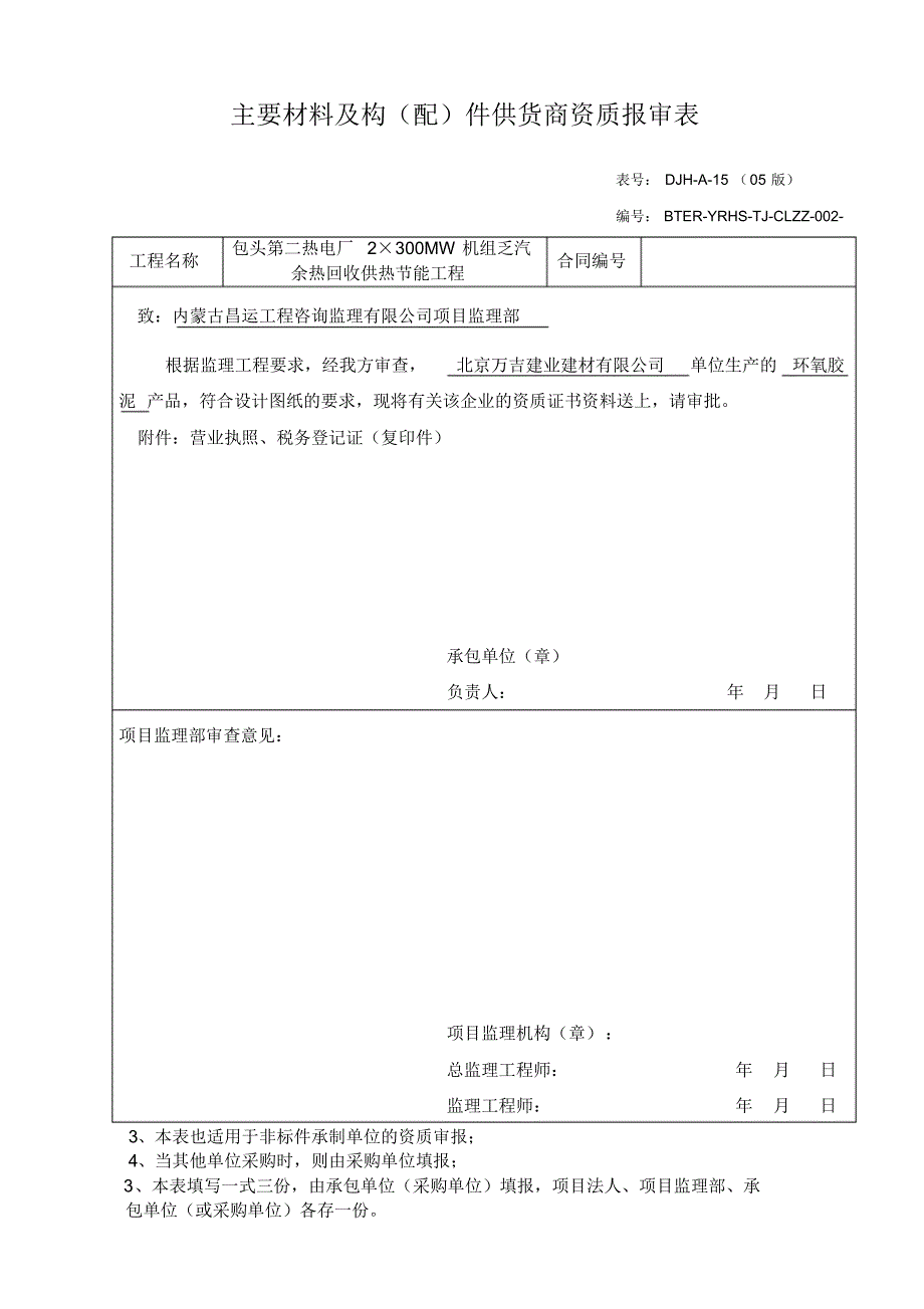 主要材料及构配件供货商资质报审表_第2页