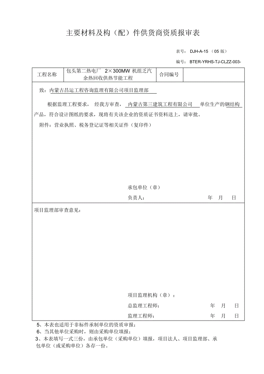 主要材料及构配件供货商资质报审表_第3页