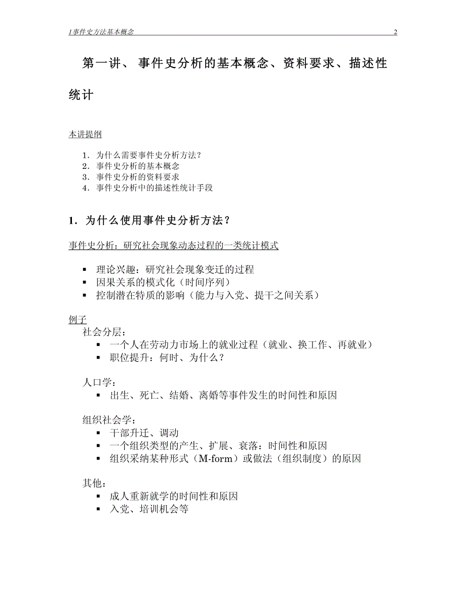 事件史统计分析法讲课提纲_第2页