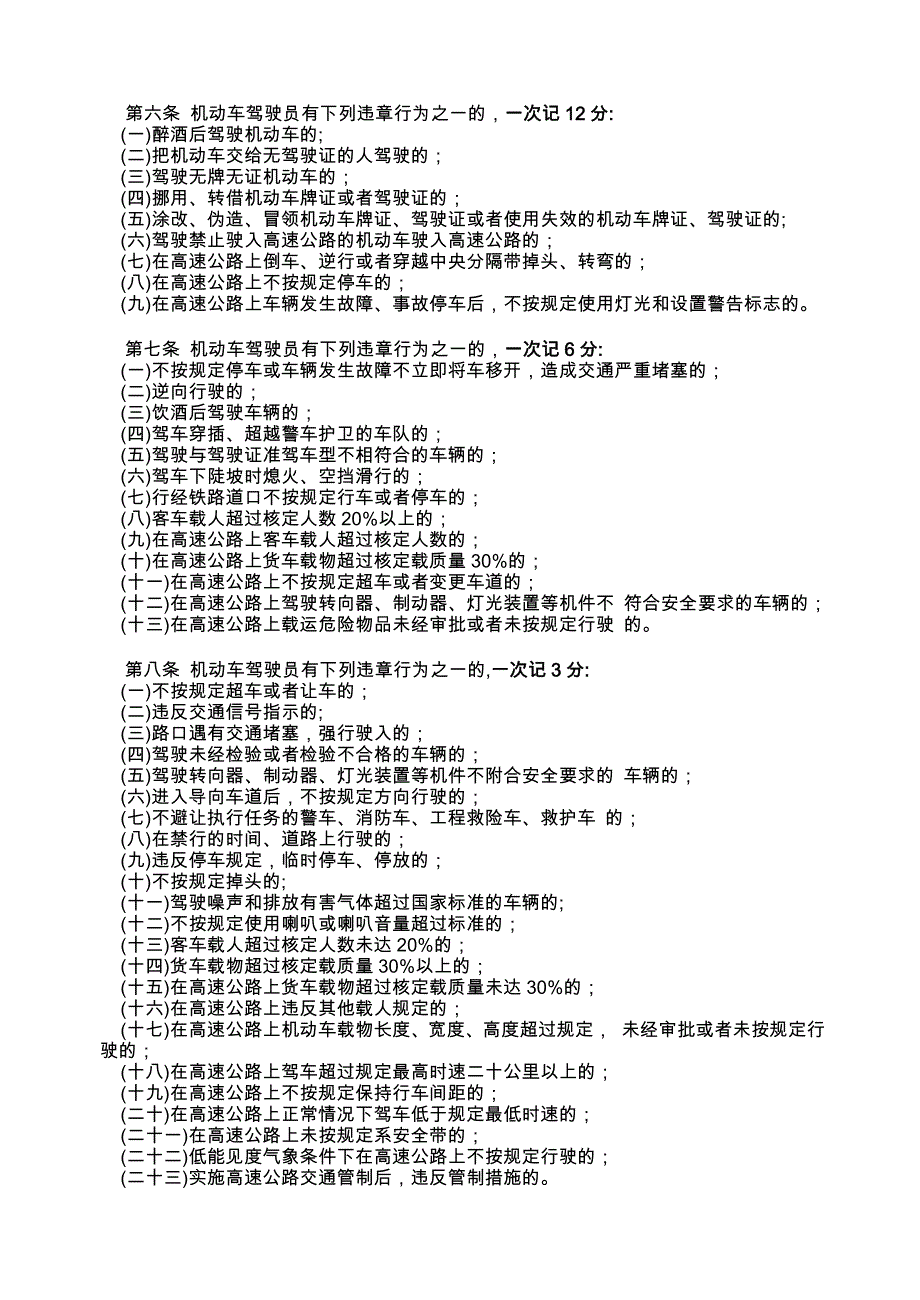 第六条机动车驾驶员有下列违章行为之一的,一次记12分_第1页