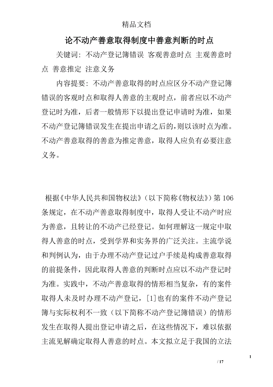 论不动产善意取得制度中善意判断的时点 _第1页