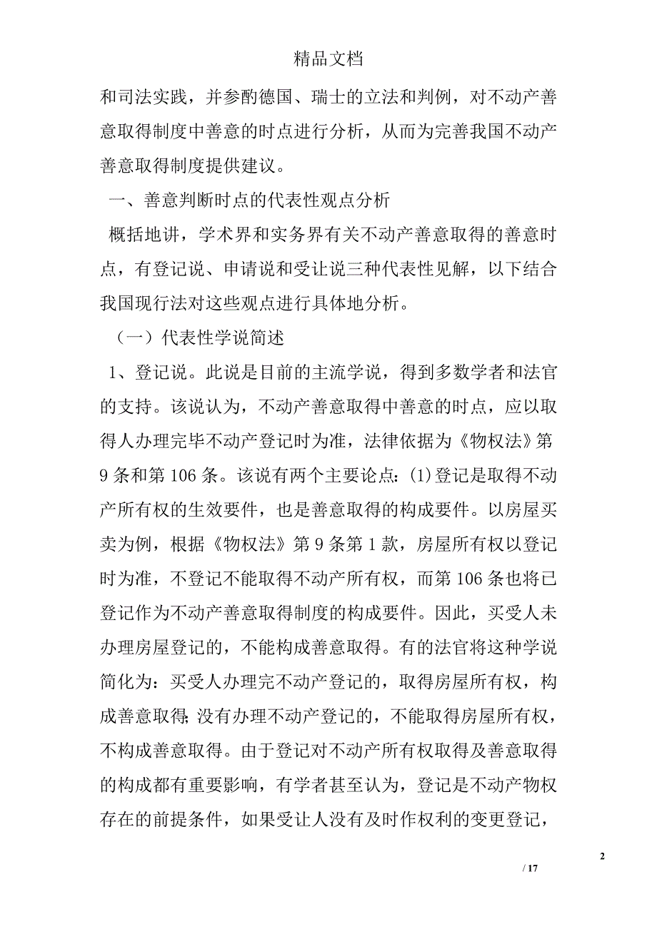 论不动产善意取得制度中善意判断的时点 _第2页