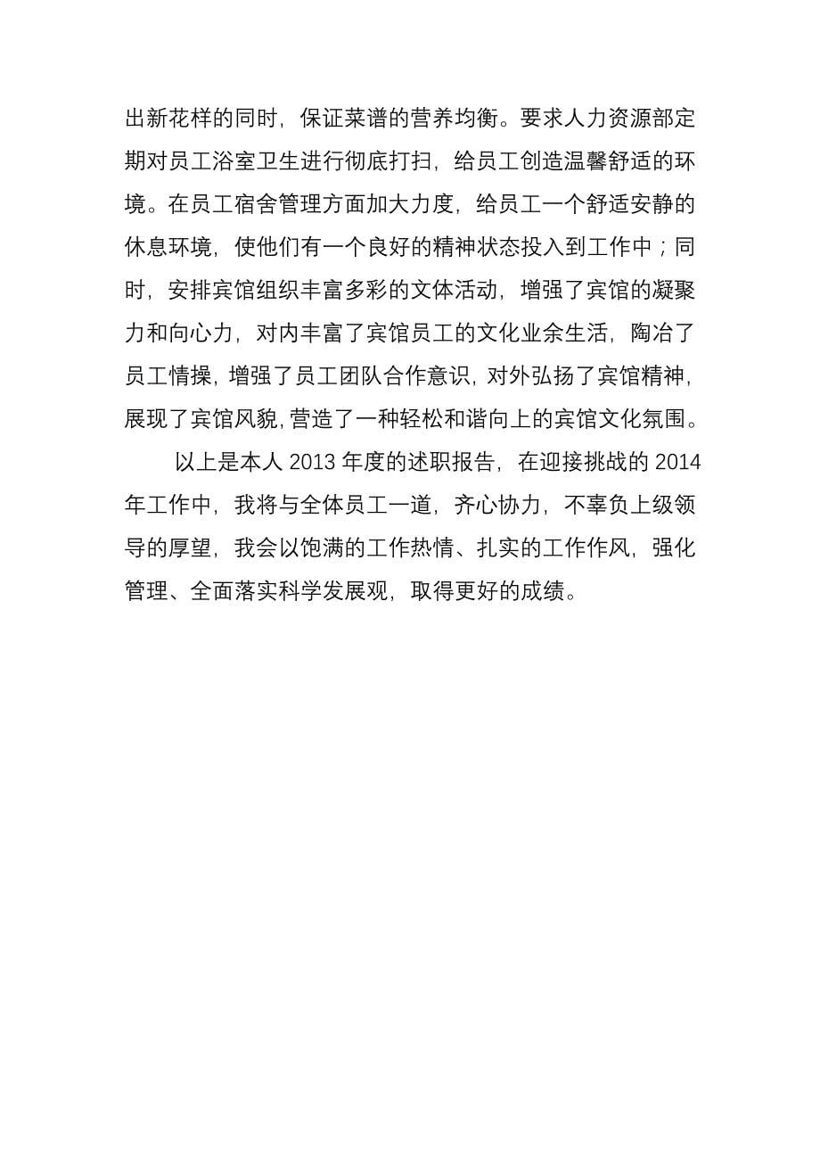 2013酒店总经理述职报告_第5页