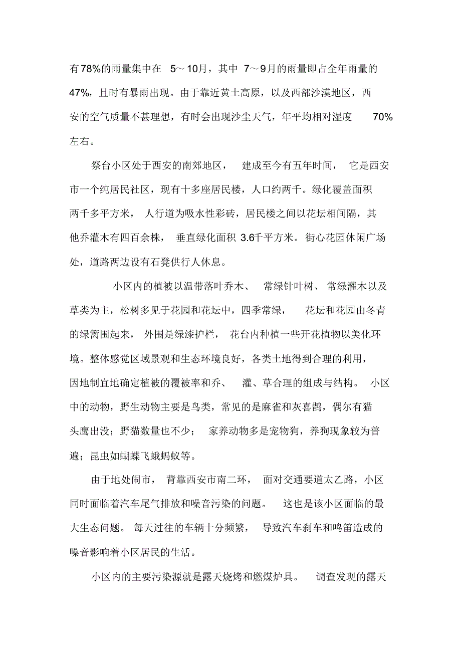 关于祭台小区生态环境的社会调查报告_第2页