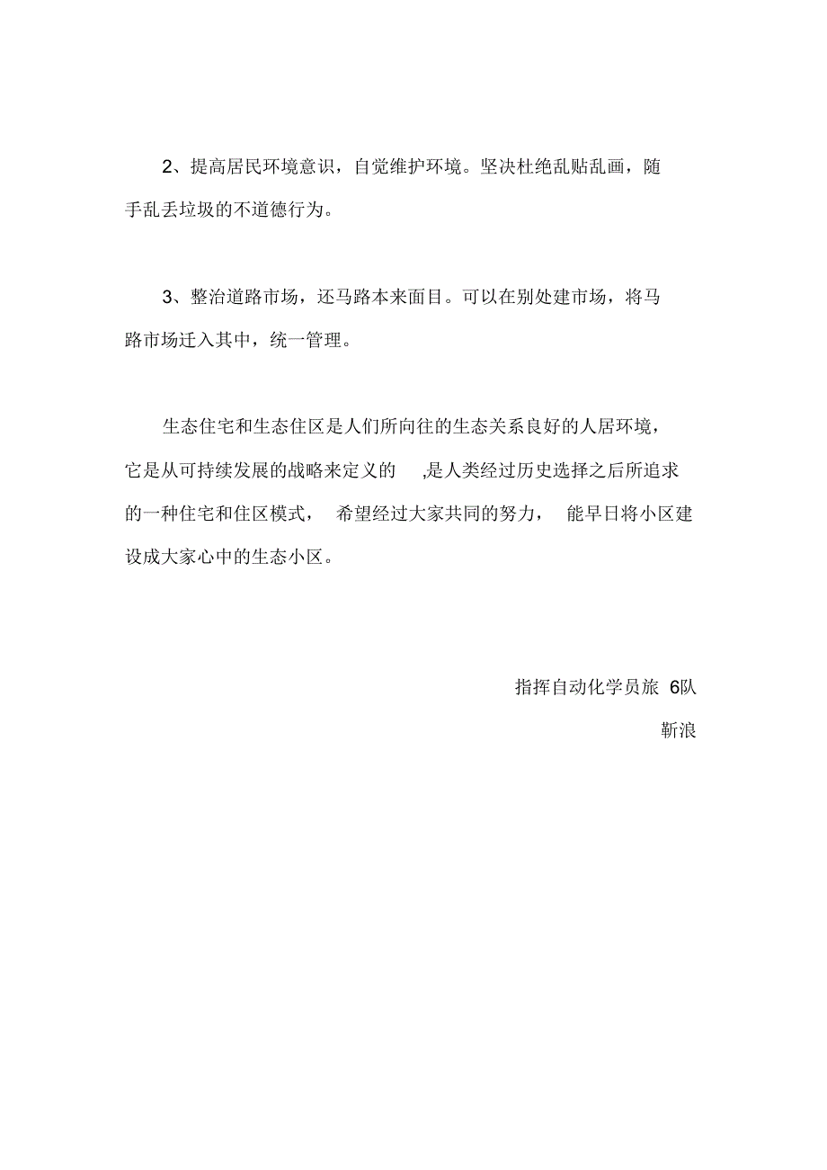 关于祭台小区生态环境的社会调查报告_第4页