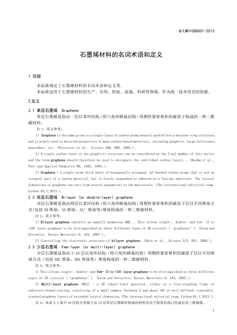 石墨烯材料的名词术语和定义_第3页