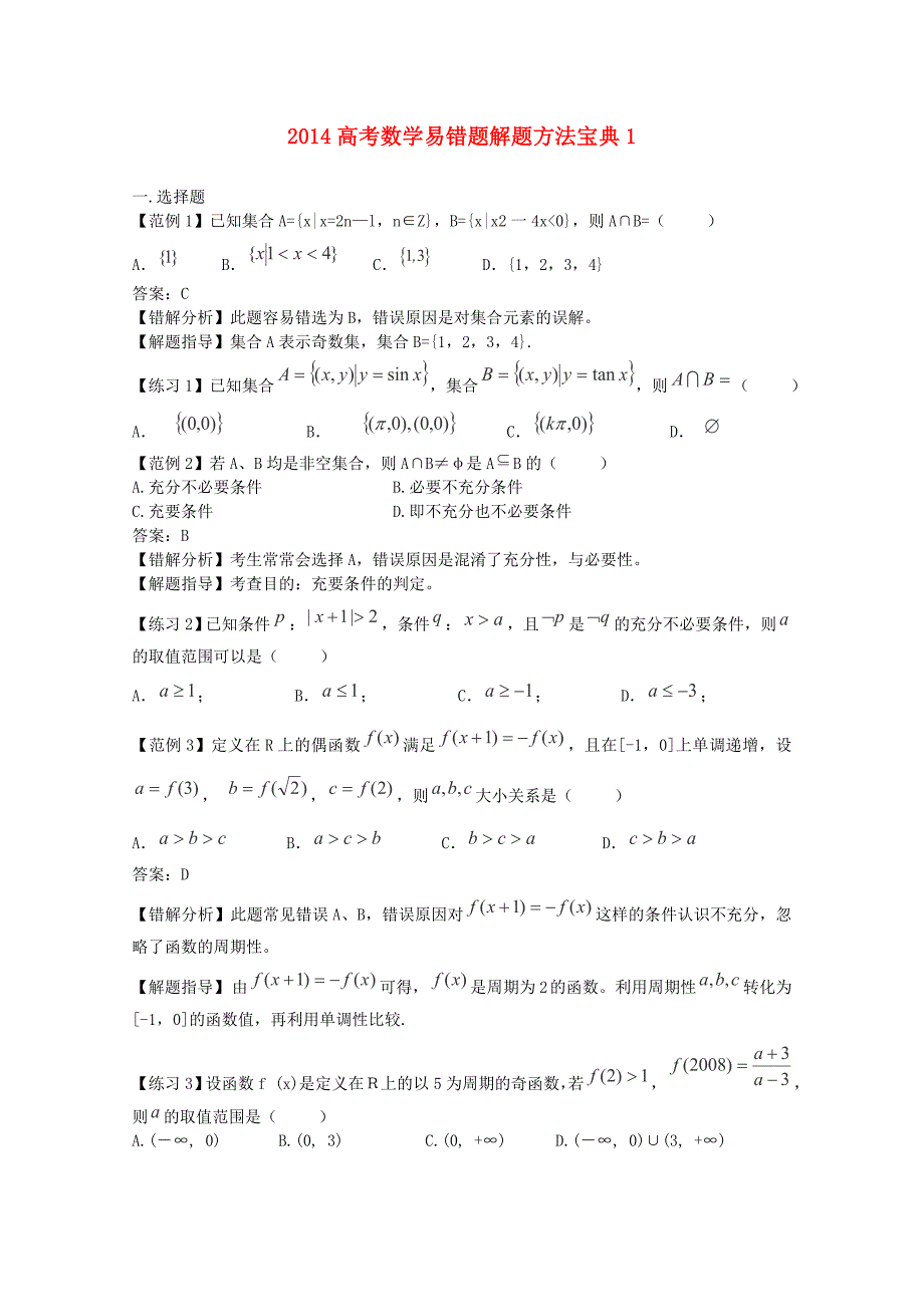 高考数学易错题解题方法宝典1_第1页