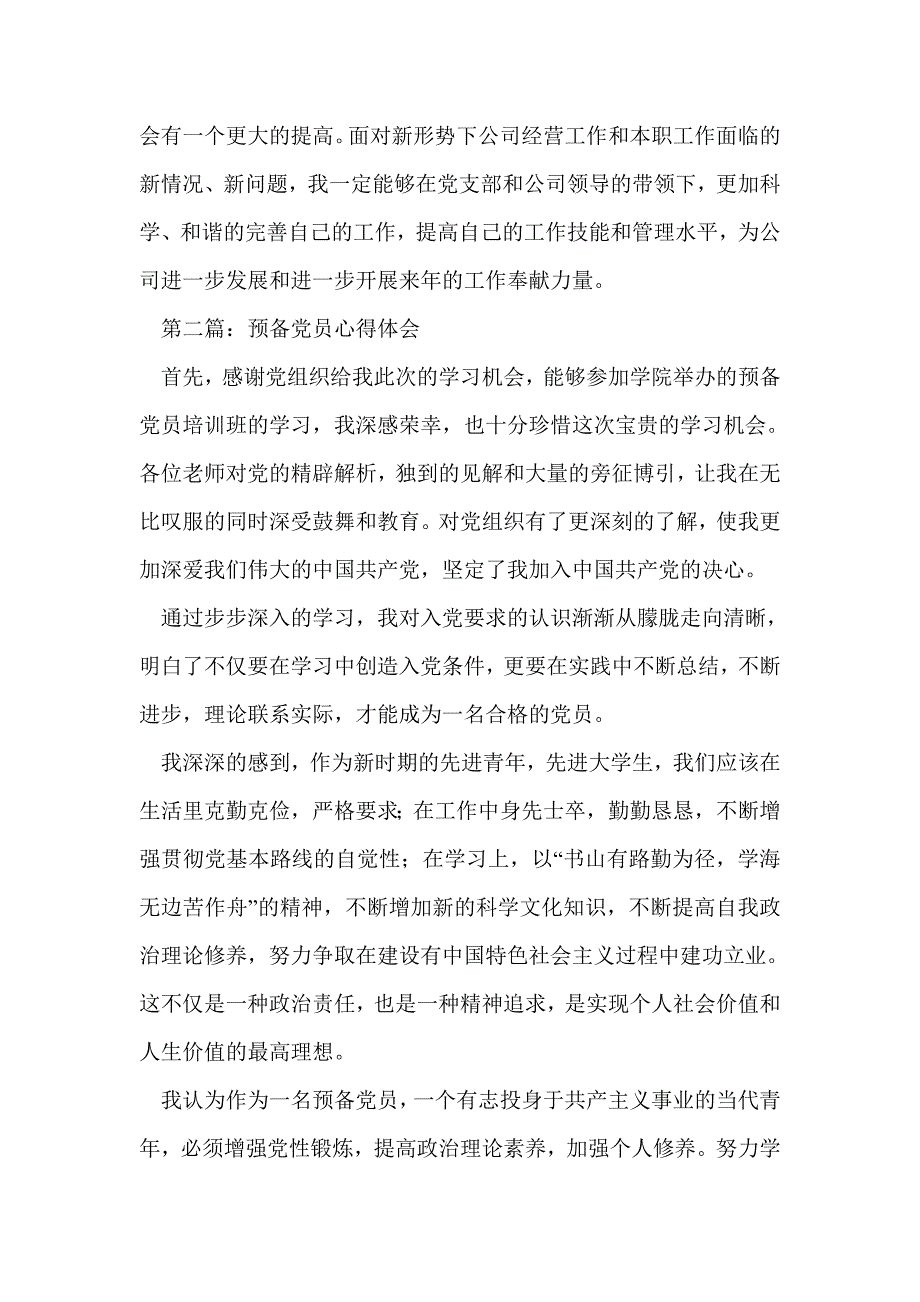 预备党员心得体会范文(精选多篇)_第3页