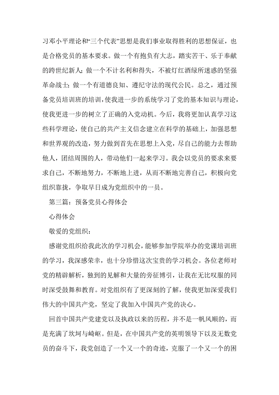 预备党员心得体会范文(精选多篇)_第4页