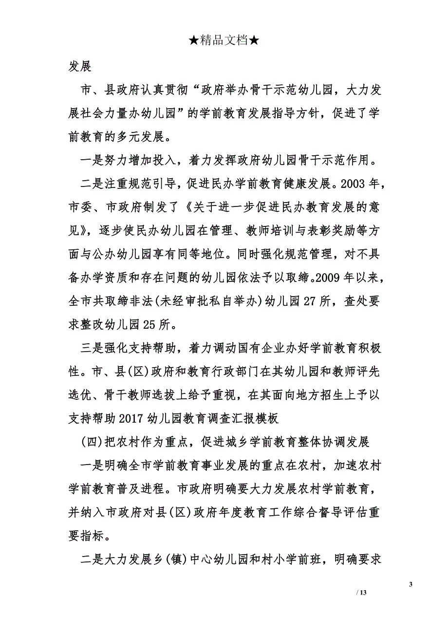 2017幼儿园教育调查汇报模板_第3页