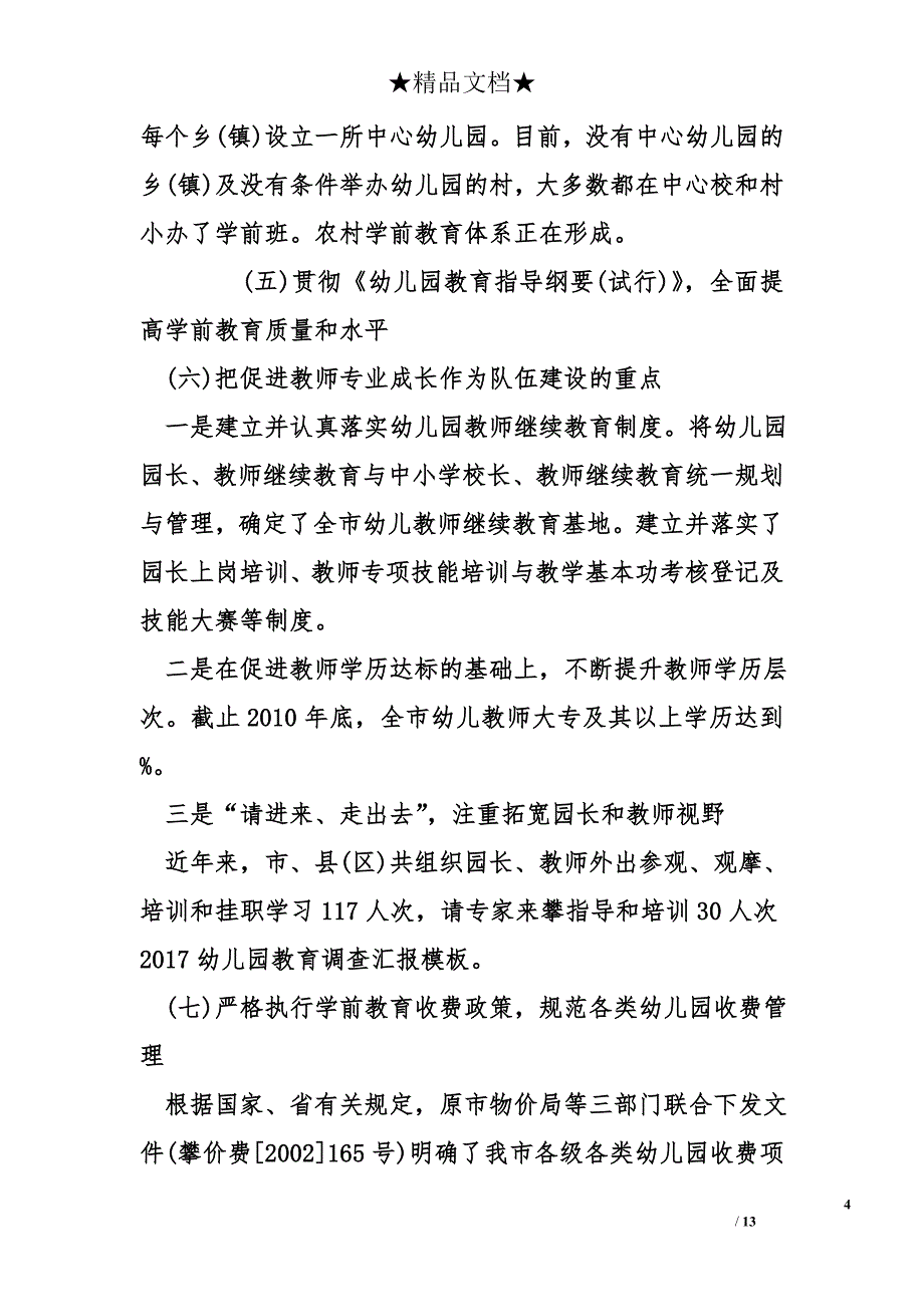 2017幼儿园教育调查汇报模板_第4页