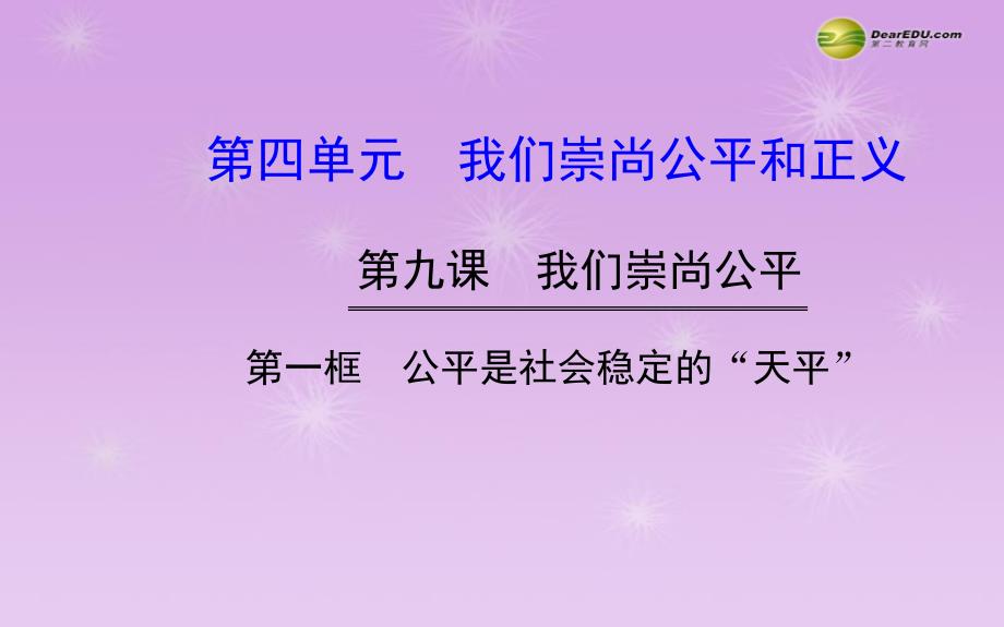 八年级政治下册 第四单元 第九课 第一框 公平是社会稳定的“天平”（2013年等最新实例+本节考点预习感悟解惑总结）课件 新人教版_第1页