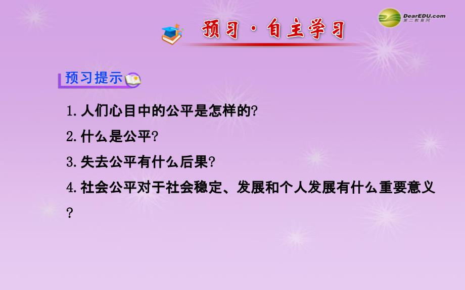 八年级政治下册 第四单元 第九课 第一框 公平是社会稳定的“天平”（2013年等最新实例+本节考点预习感悟解惑总结）课件 新人教版_第2页