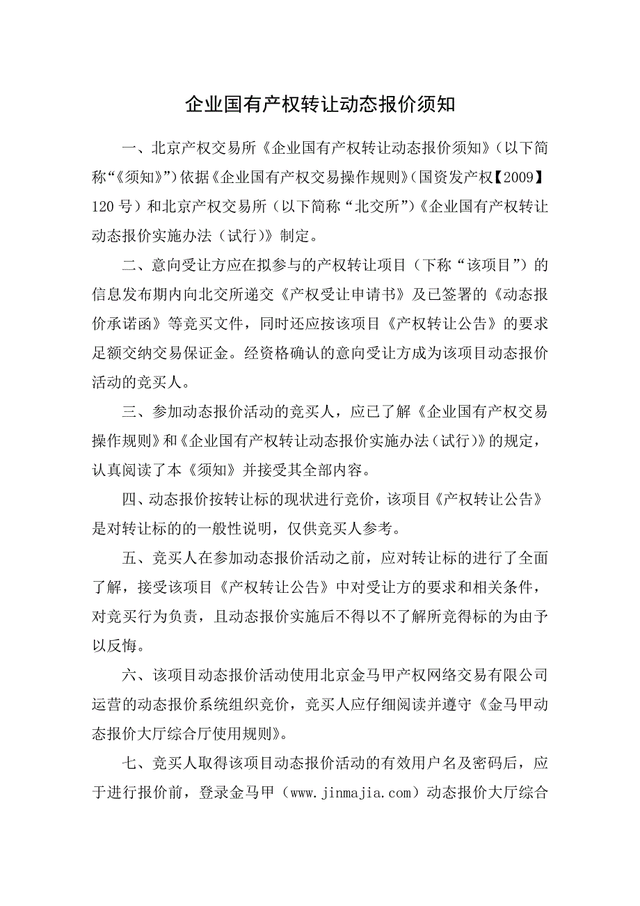 产权转让动态报价实施方案_第4页