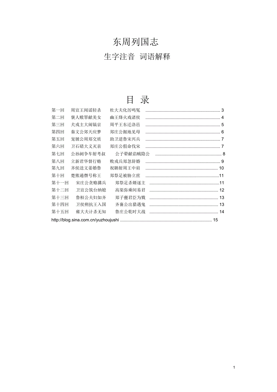 东周列国志生字注音词语解释_第1页