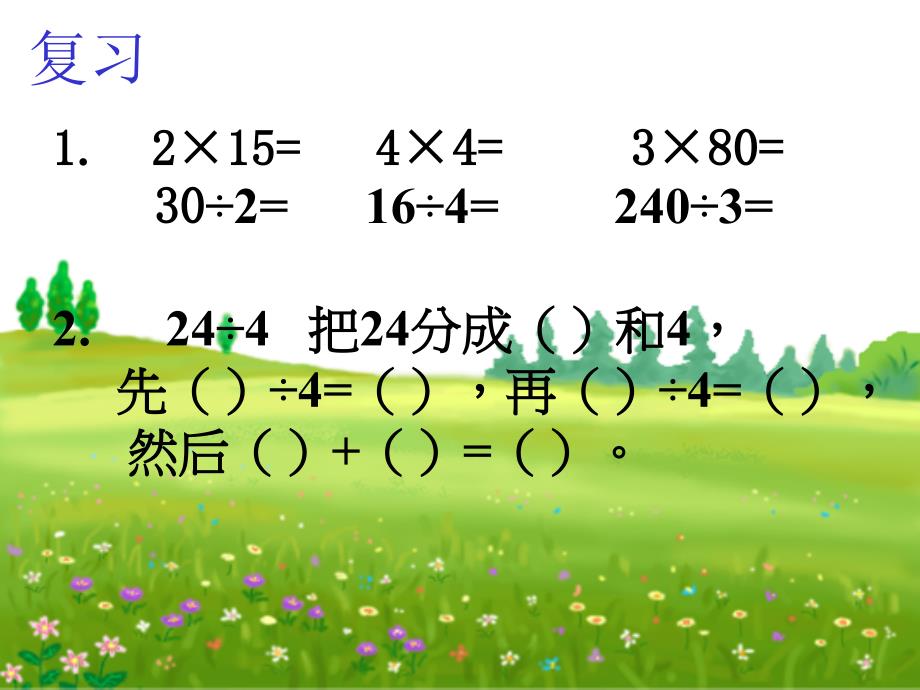 除数是两位数的除法课件(青岛版四年级数学课件)_第2页