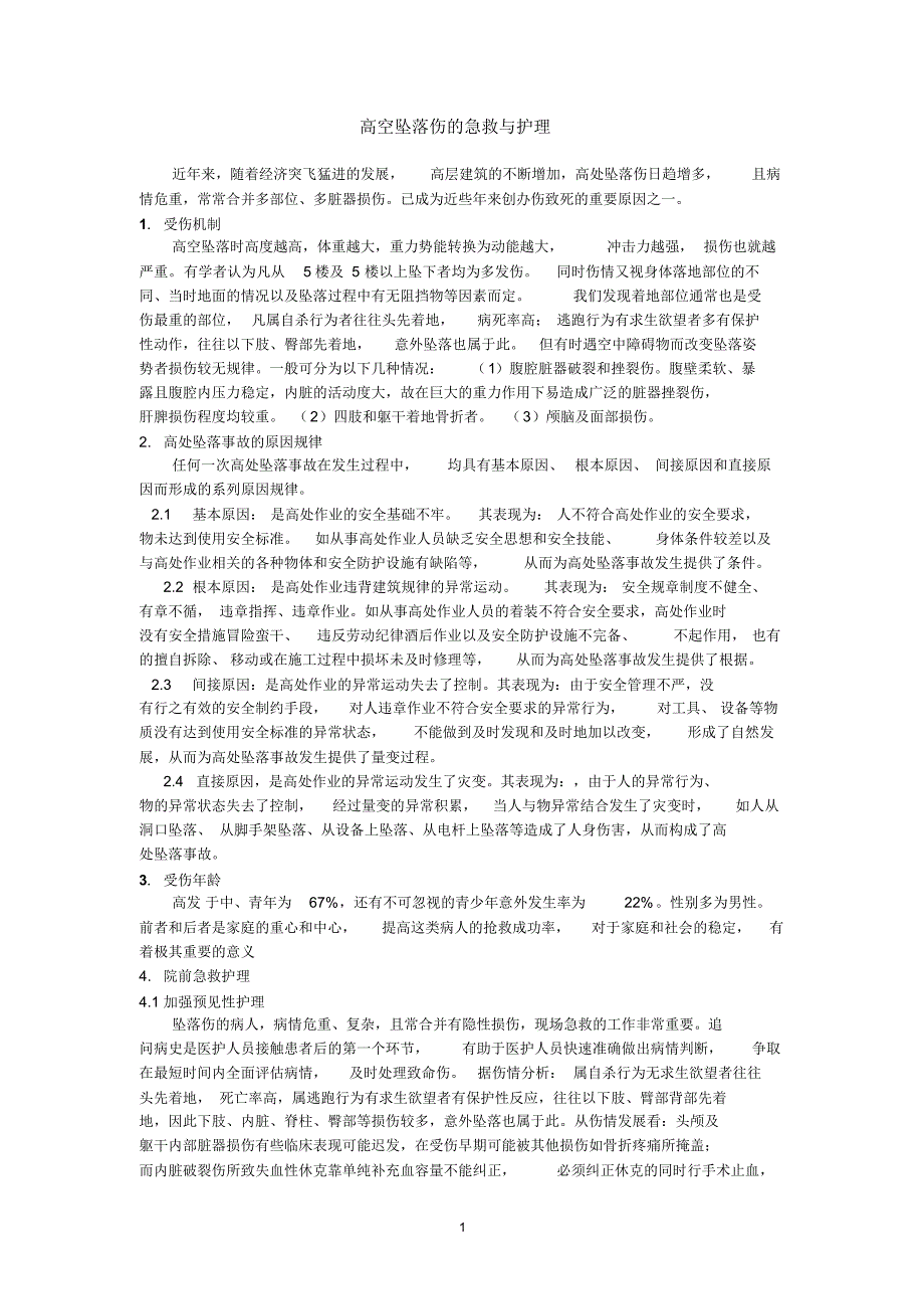 高空坠落伤的急救与护理_第1页