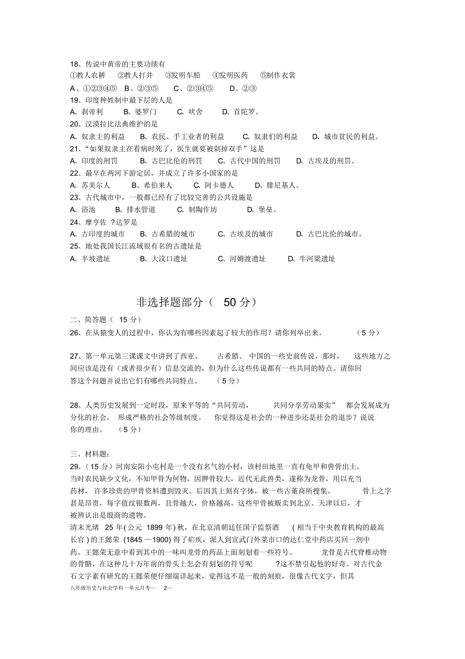 八年级上册历史与社会学科一单元试题_第2页