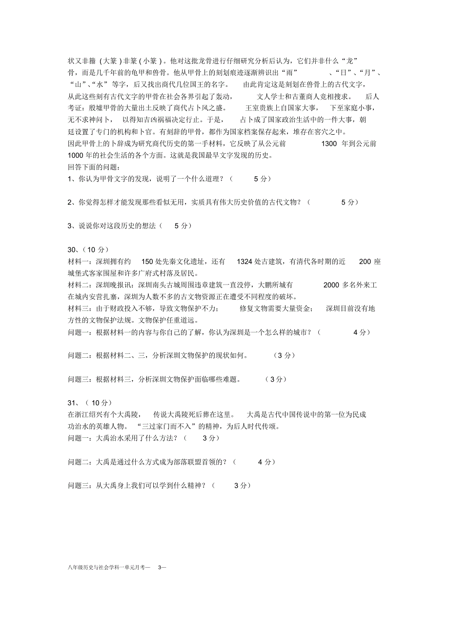 八年级上册历史与社会学科一单元试题_第3页