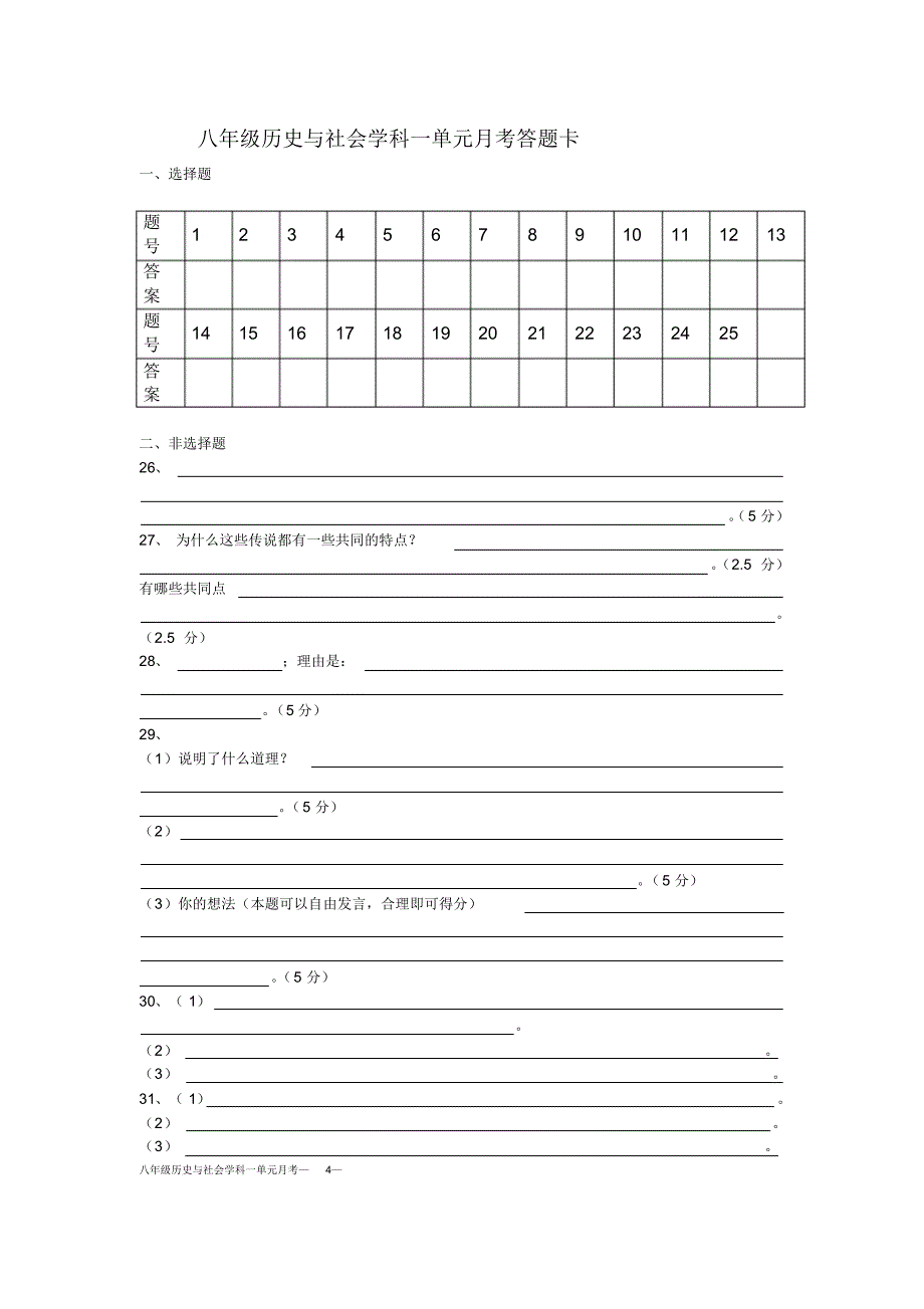 八年级上册历史与社会学科一单元试题_第4页