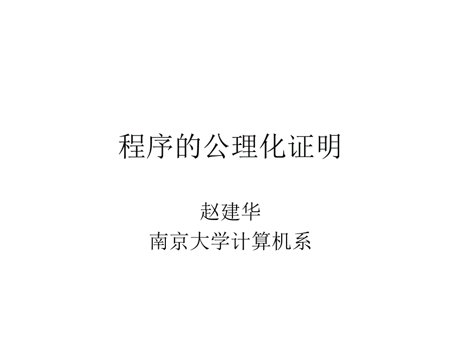 程序的公理化证明_第1页