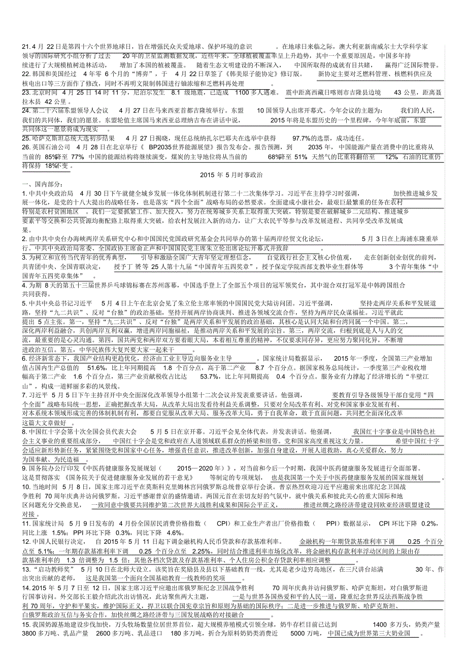 公考专用2015年4月-10月国内外时政热点汇总_第3页