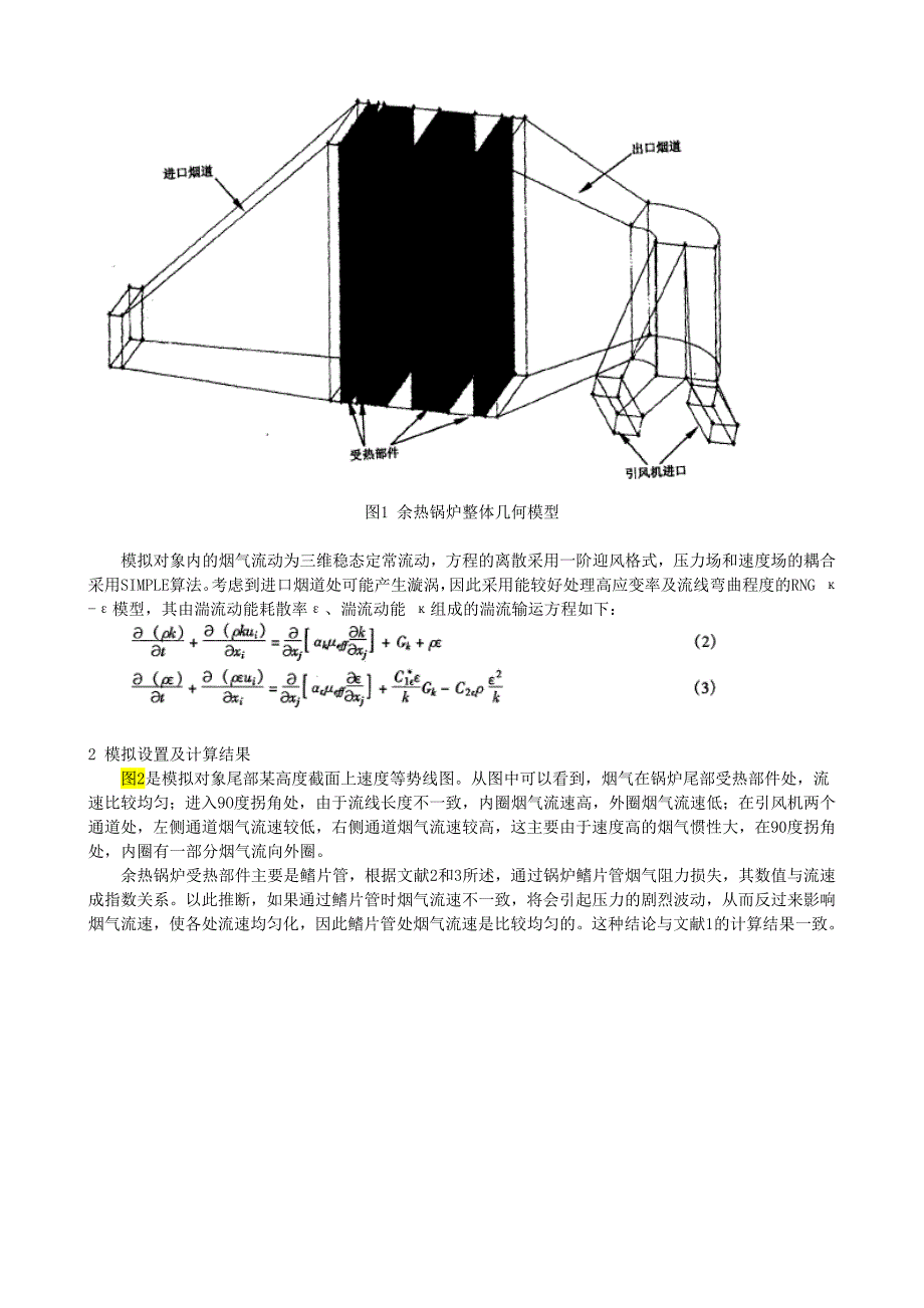 烟道式余热锅炉进出口烟道烟气流场数值模拟(杭锅.周樟华)_第2页