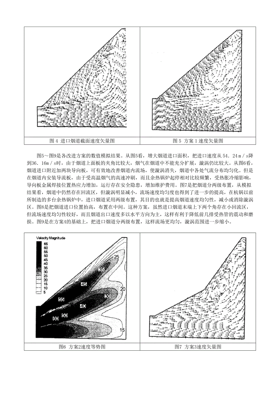 烟道式余热锅炉进出口烟道烟气流场数值模拟(杭锅.周樟华)_第4页