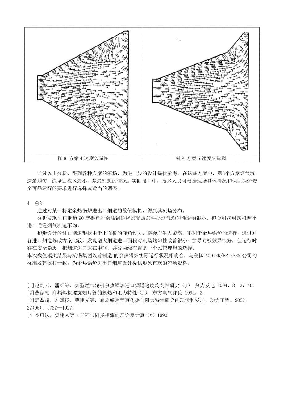 烟道式余热锅炉进出口烟道烟气流场数值模拟(杭锅.周樟华)_第5页