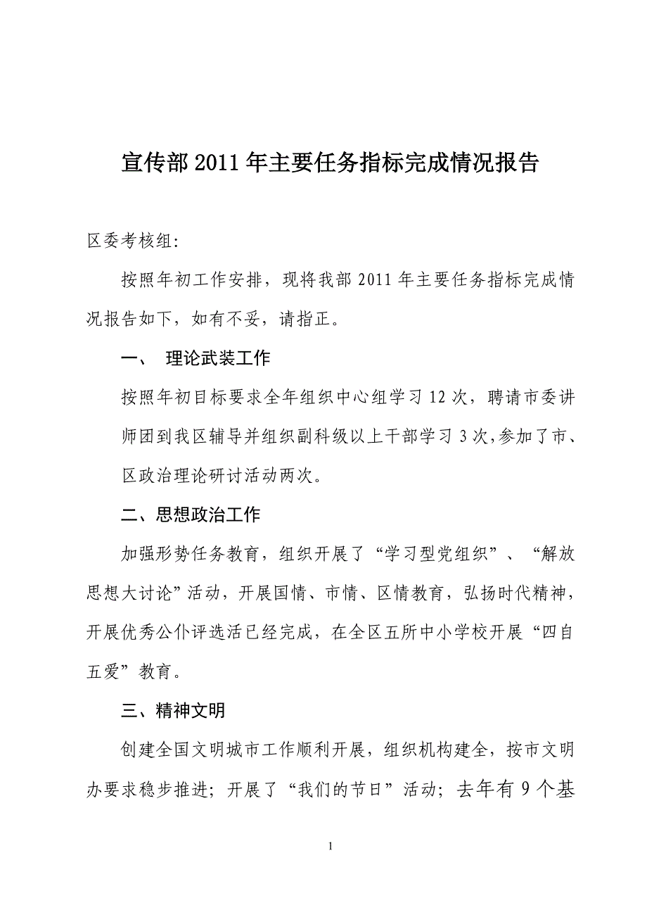 宣传部2011年主要任务指标完成情况报告_第1页