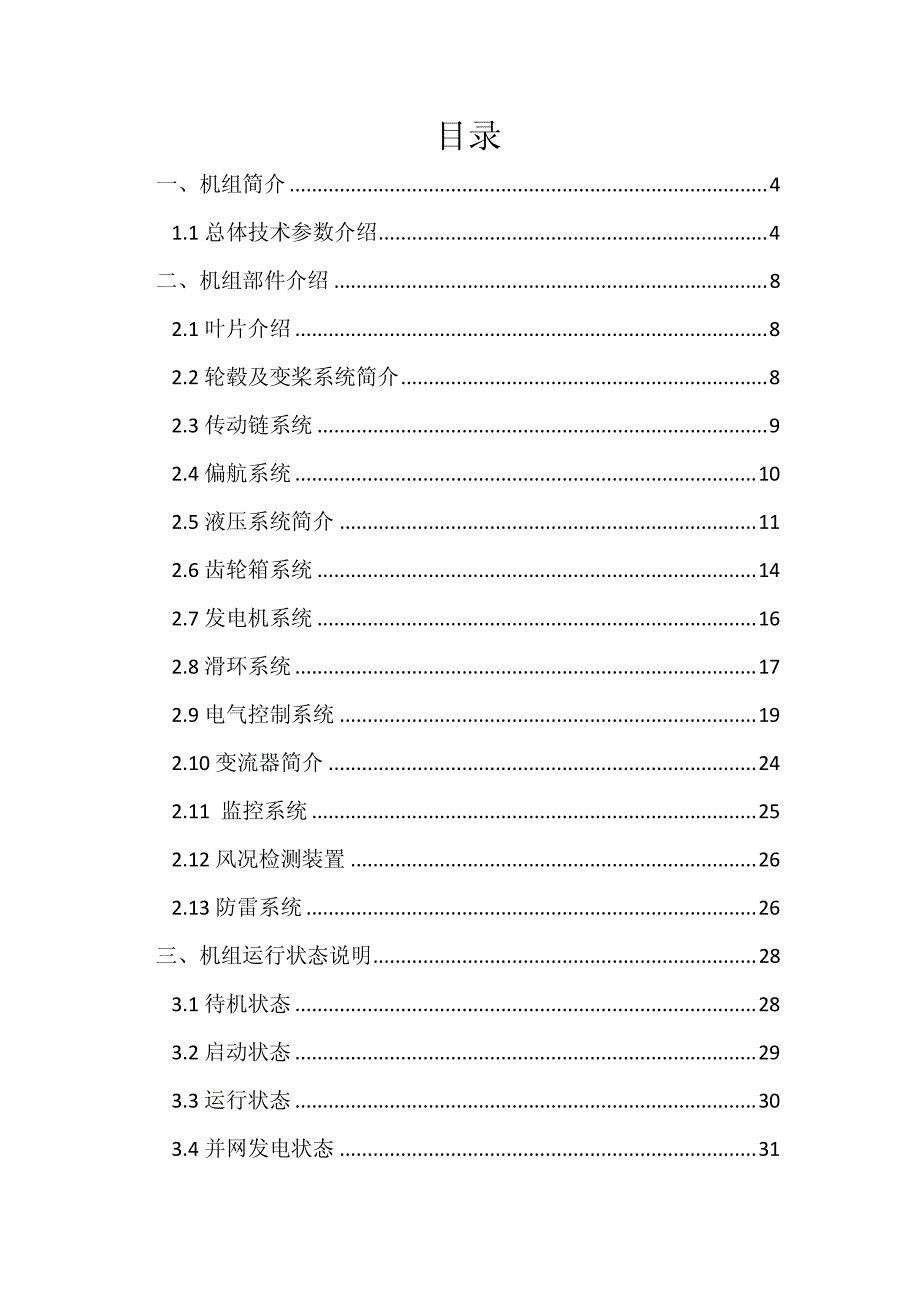 联合动力1.5mw机组使用说明书_第2页