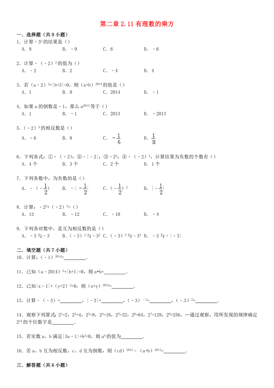 七年级数学上册 2.11 有理数的乘方同步测试（含详解） 华东师大版_第1页