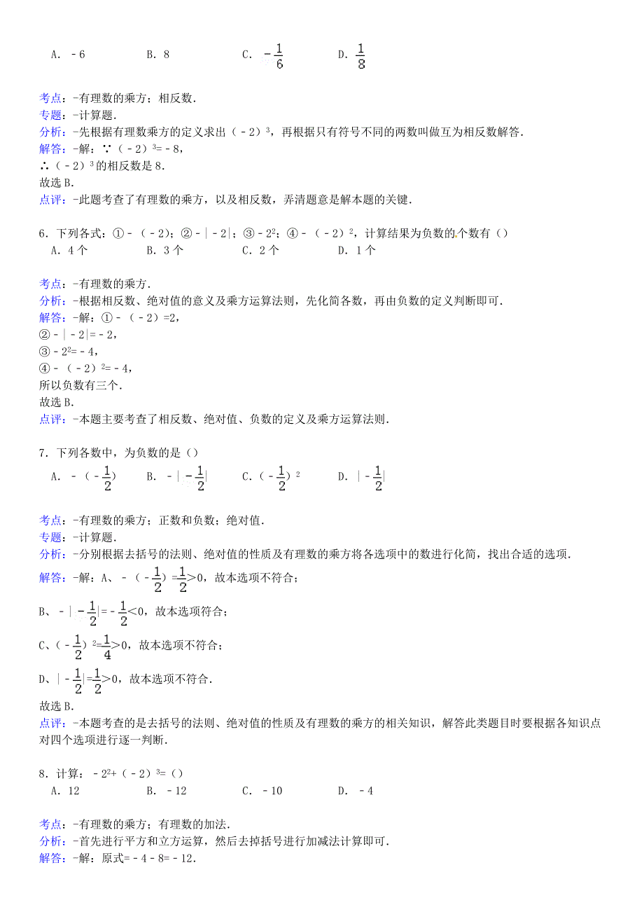 七年级数学上册 2.11 有理数的乘方同步测试（含详解） 华东师大版_第4页