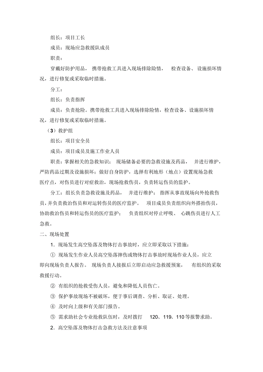 高空坠落及物体打击安全事故应急救援预案_第2页