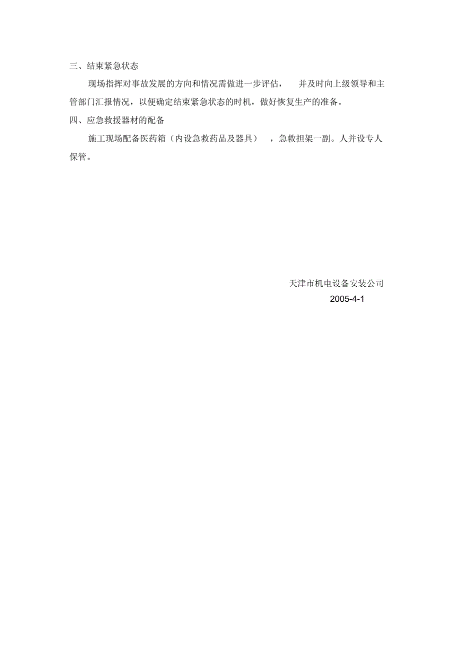 高空坠落及物体打击安全事故应急救援预案_第4页