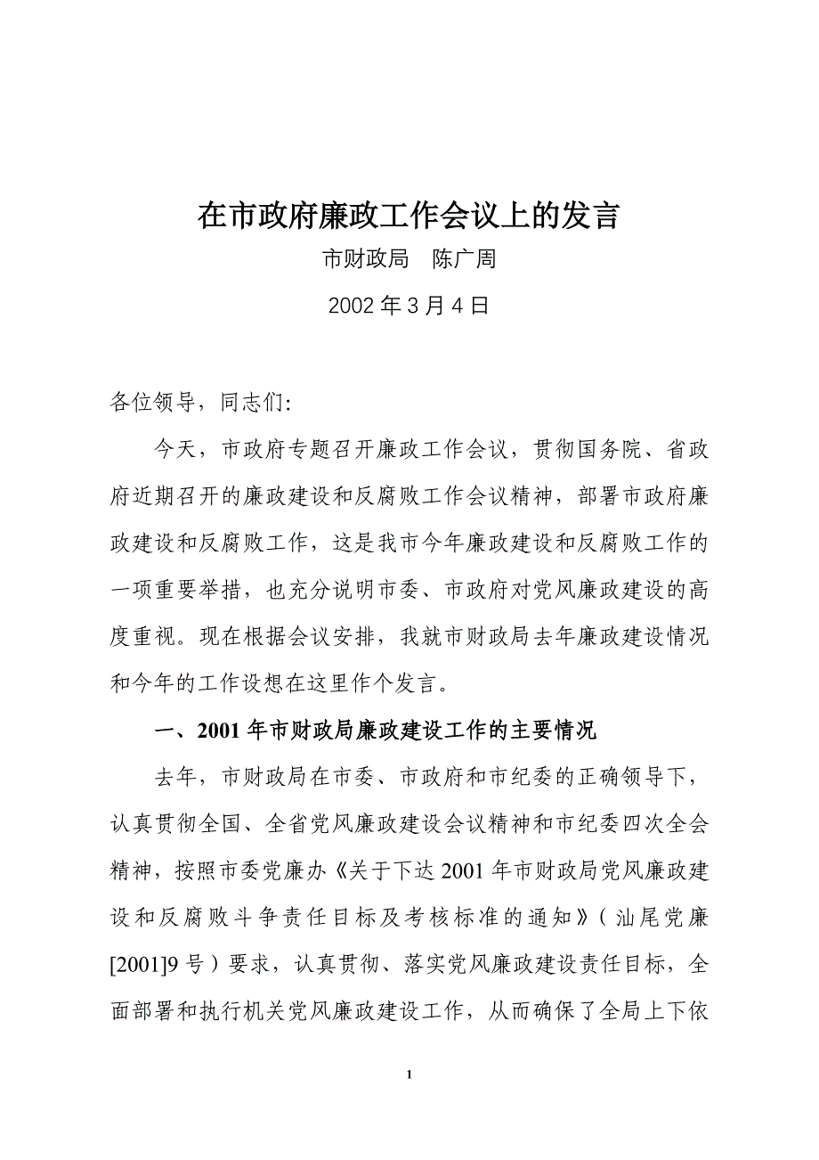 在市政府廉政工作会议上的发言2002_第1页