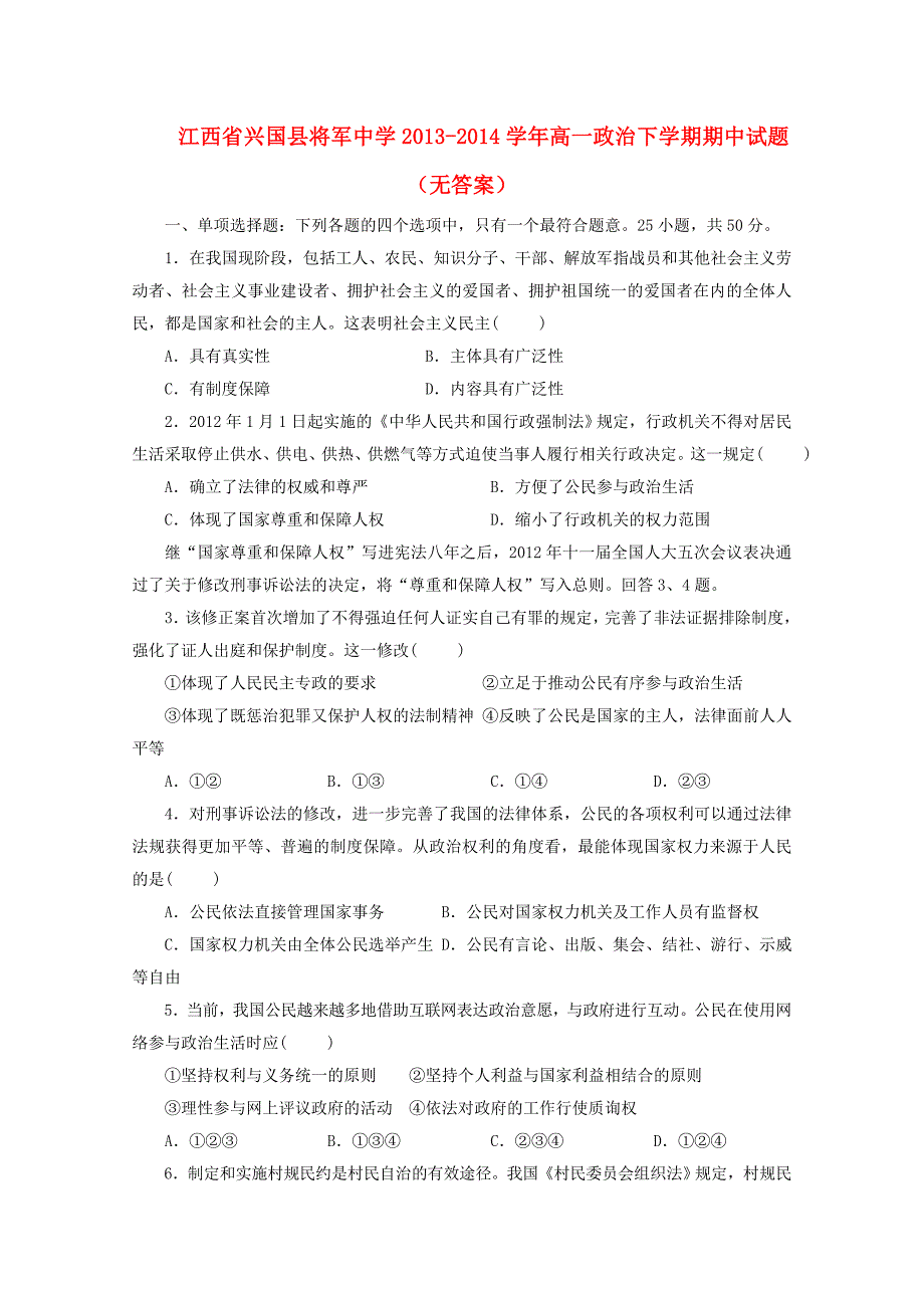 江西省兴国县将军中学2013-2014学年高一政治下学期期中试题（无答案）_第1页