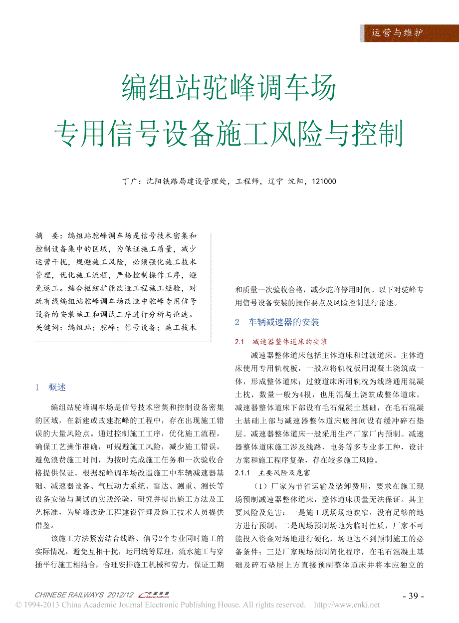 编组站驼峰调车场专用信号设备施工风险与控制_丁广_第1页