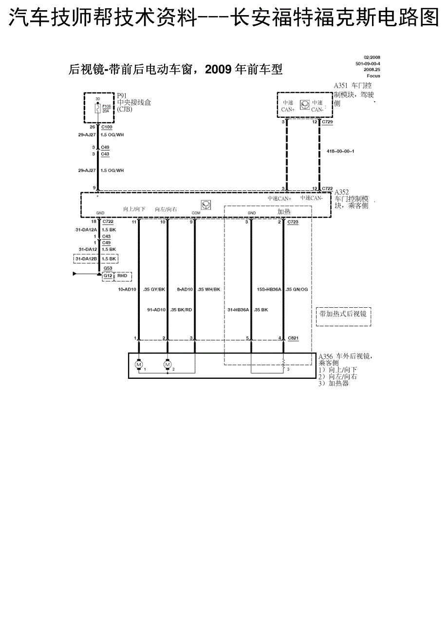 长安福特福克斯电路图(后视镜-右驾驶,带前电动车窗)_第3页