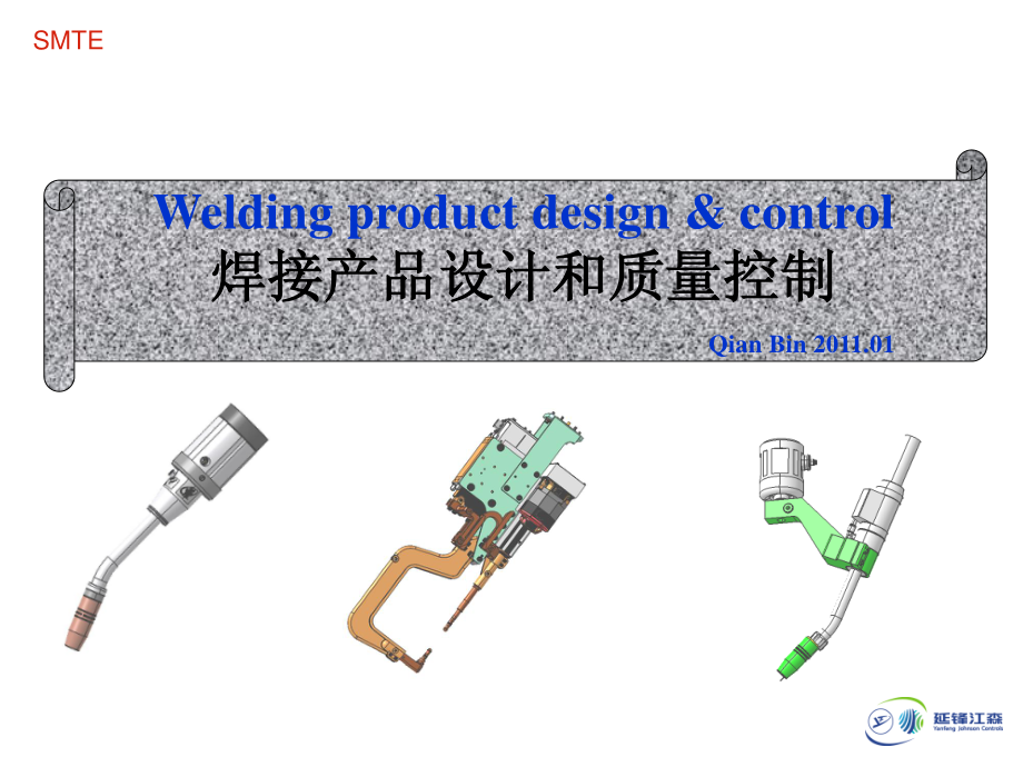 焊接产品设计和控制2011.05.14_第1页