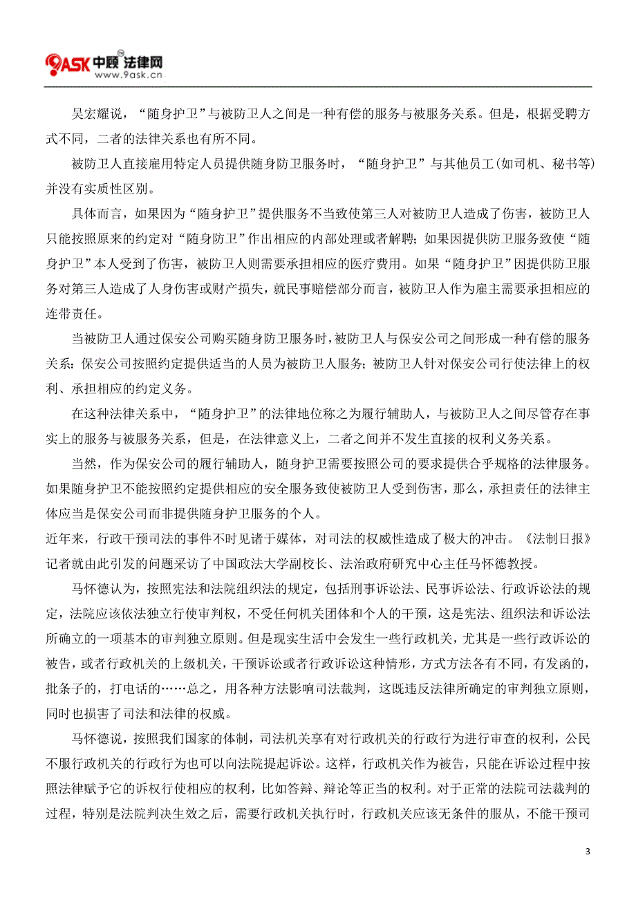 随身护卫”需徒手防卫实施保护_第3页