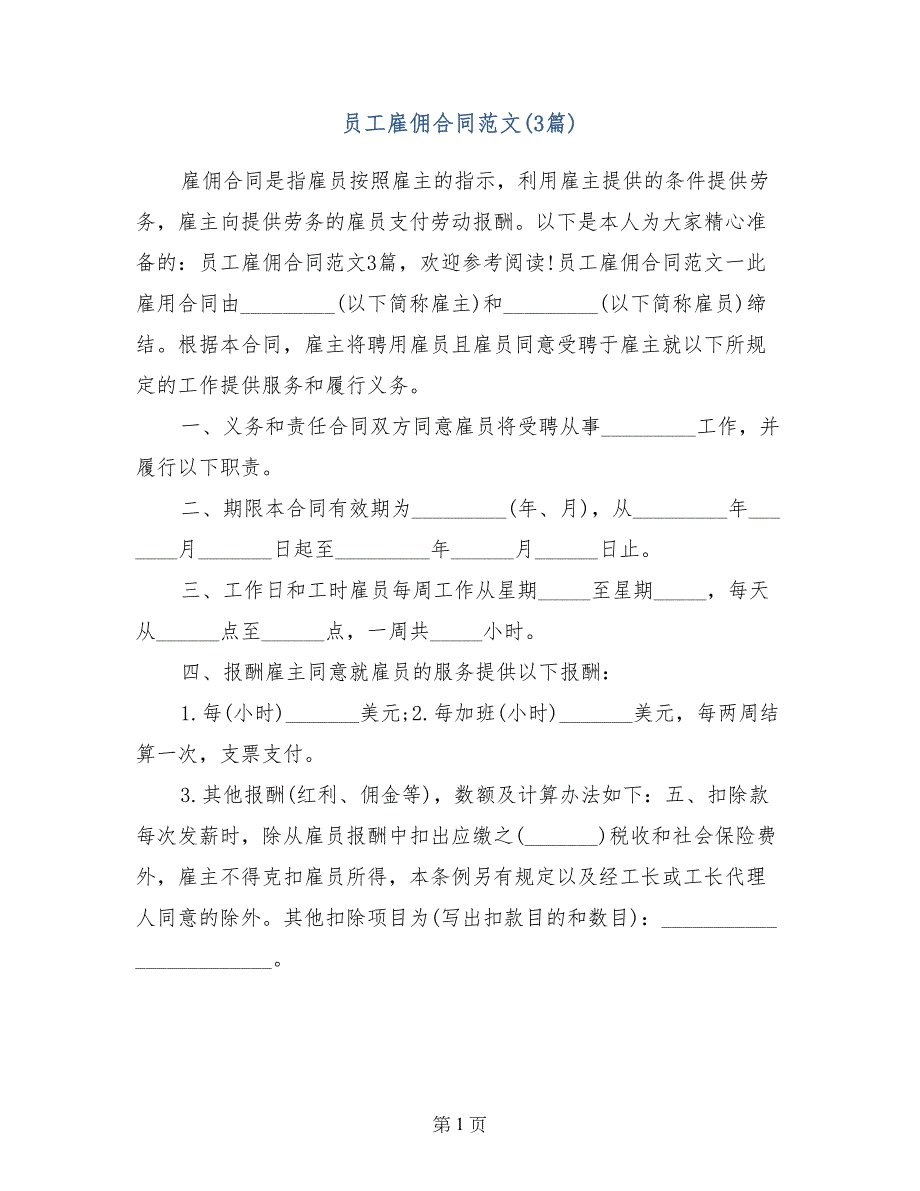 员工雇佣合同范文（3篇）_第1页