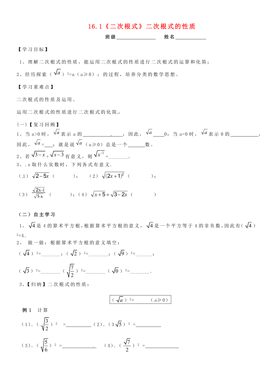 河北省丰宁满族自治县窄岭中学八年级数学下册 16.1《二次根式》二次根式的性质学案2（无答案）（新版）新人教版_第1页